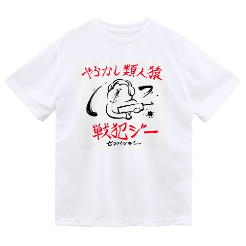 やらかし類人猿 Dry T-Shirt
