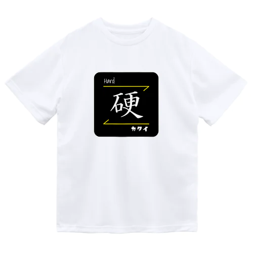 硬(Hard/カタイ)- 漢字ロゴデザイン ドライTシャツ