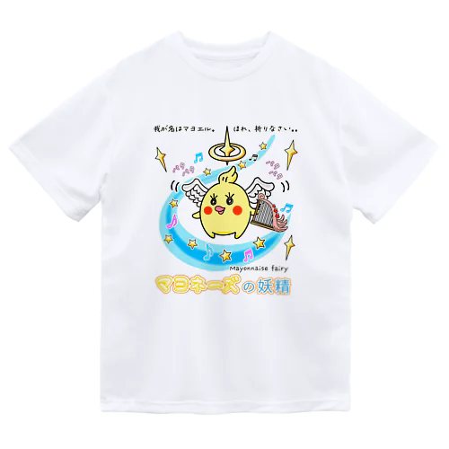 「天使マヨエル」 / マヨネーズの妖精「マヨ」 ドライTシャツ