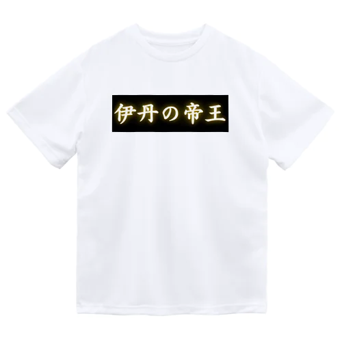 伊丹の帝王 Dry T-Shirt