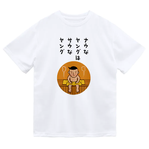 サウなヤング ドライTシャツ