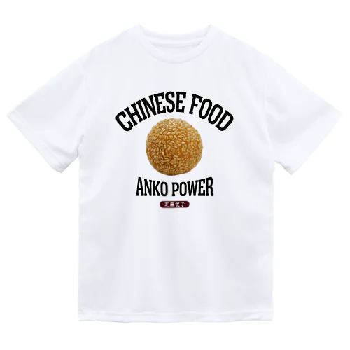 ごま団子（芝麻饺子）（ビンテージ風） Dry T-Shirt