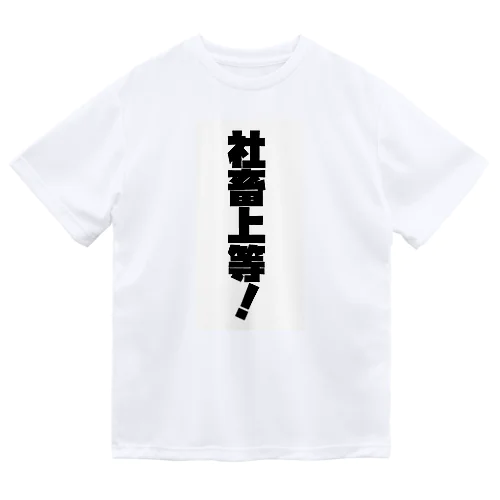 「社畜上等」Tシャツ ドライTシャツ