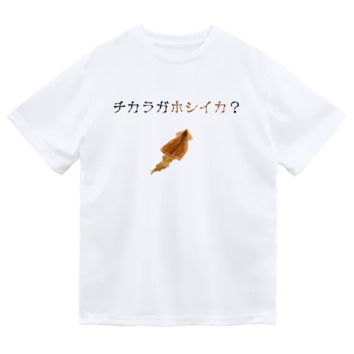 チカラガホシイカ？ Light ドライTシャツ