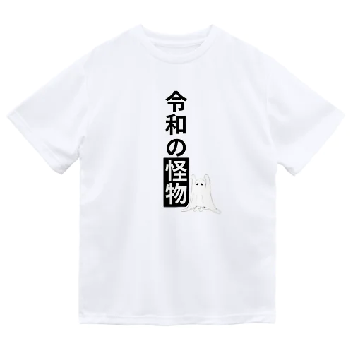 令和の怪物2(垂れ目) ドライTシャツ