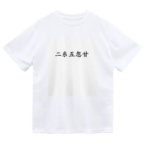 【債券投資】二糸五忽甘 Dry T-Shirt