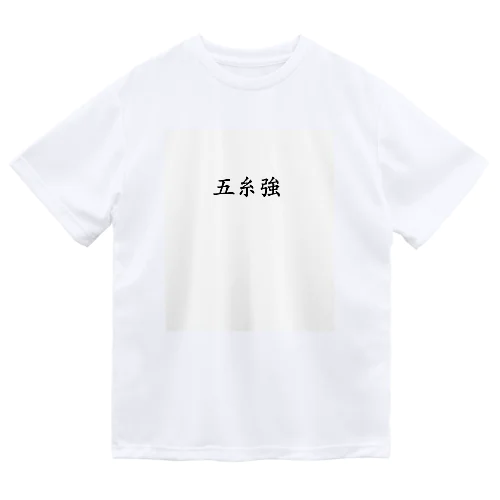 【債券投資】五糸強 Dry T-Shirt