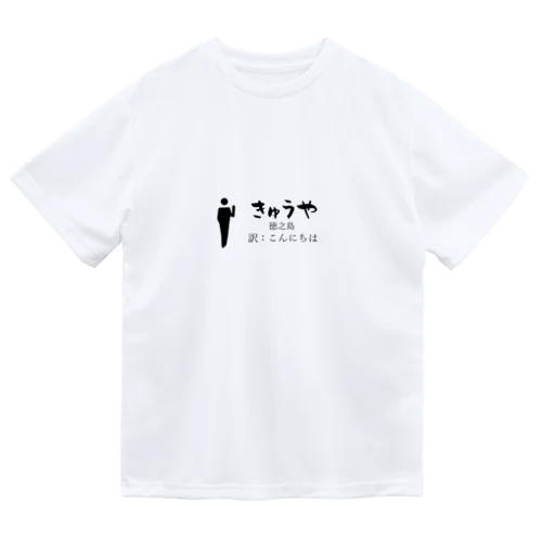 徳之島のあいさつこんにちは ドライTシャツ