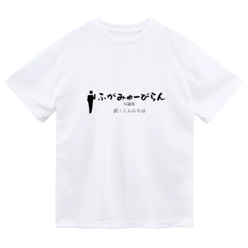 与論島のあいさつこんにちは ドライTシャツ