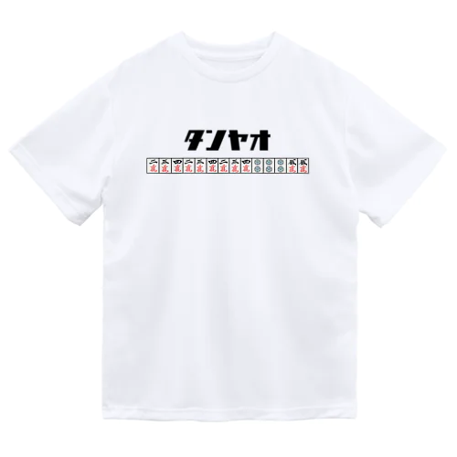 【麻雀】一番有名なタンヤオのような役満 ドライTシャツ