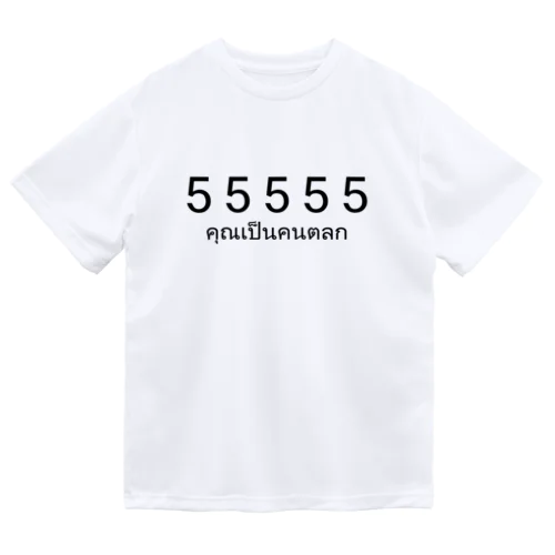 🇹🇭タイ語スラング 55555 (あなた面白いですね) ドライTシャツ