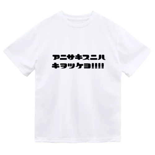 胃に住まわせてはダメダメよ、アニサキス Dry T-Shirt