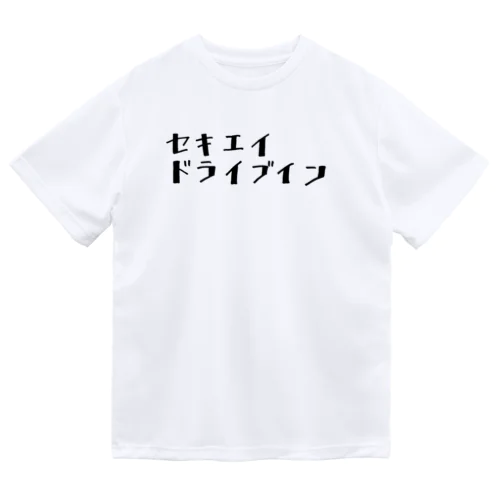 セキエイドライブイン ドライTシャツ