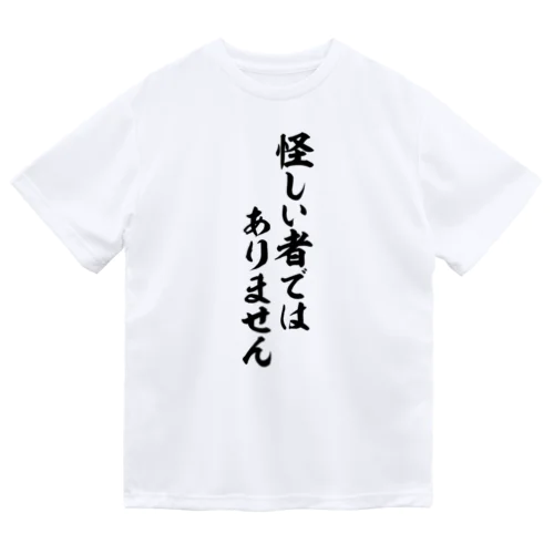 怪しい者ではありません ドライTシャツ