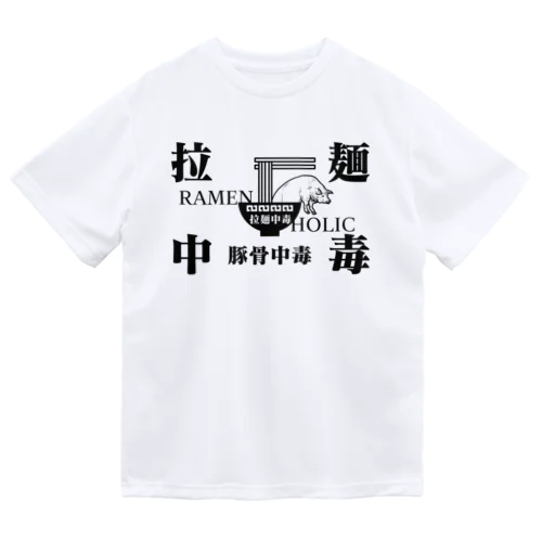 豚になりたい程ラーメン中毒 ドライTシャツ