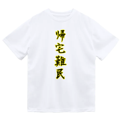 帰宅難民 ドライTシャツ