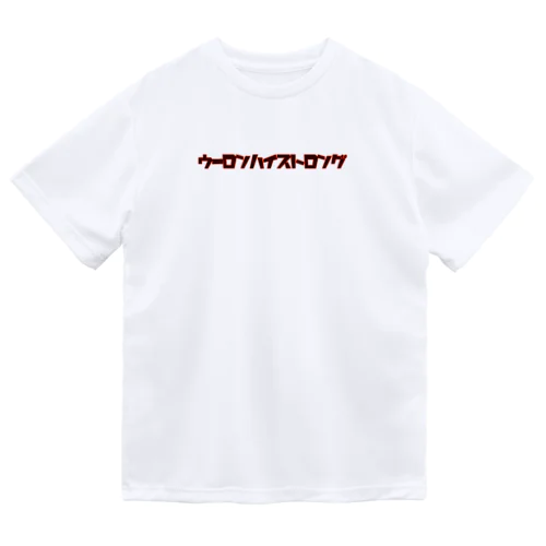 ウーロンハイストロング Dry T-Shirt