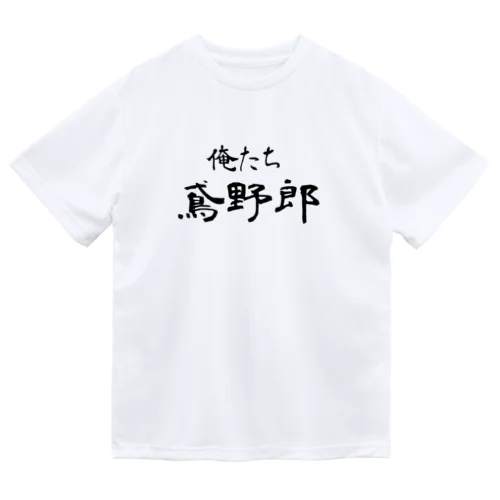 俺たち鳶野郎 ドライTシャツ