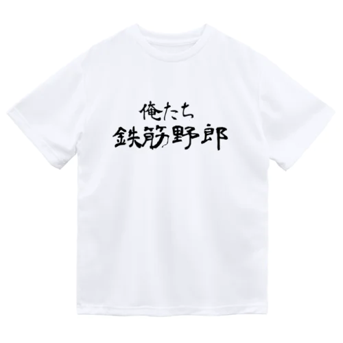 俺たち鉄筋野郎 ドライTシャツ