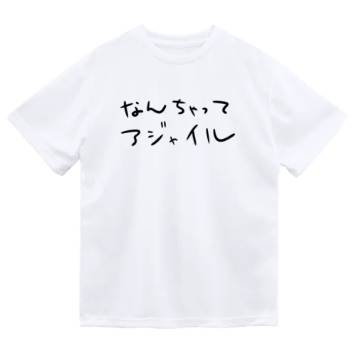 なんちゃってアジャイル ドライTシャツ