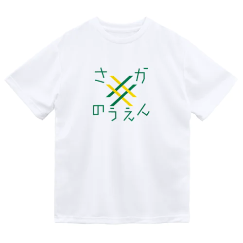 さかのつえん ドライTシャツ