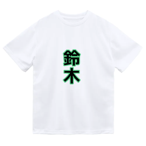 自己紹介シリーズ -鈴木- ドライTシャツ