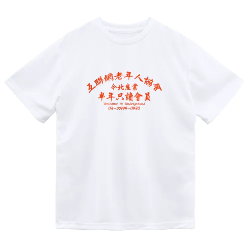 【橙】インターネット老人会ノベルティ Dry T-Shirt