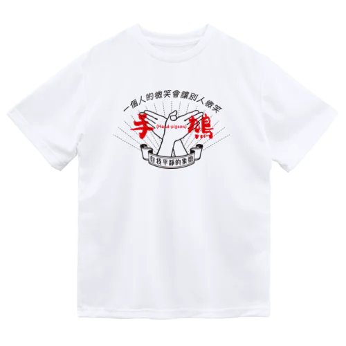 手鳩(Hand-pigeon)［黒］ ドライTシャツ