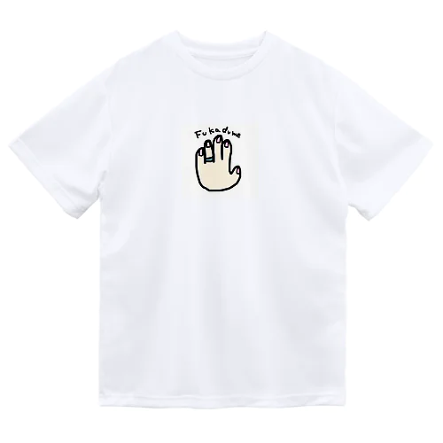 ふかづめ ドライTシャツ