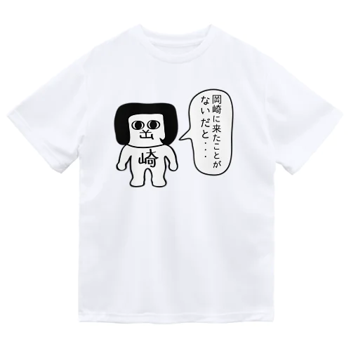 岡崎に来たことがないだと ドライTシャツ