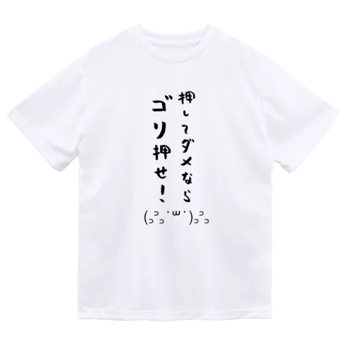 ゴリ押せ！ Dry T-Shirt