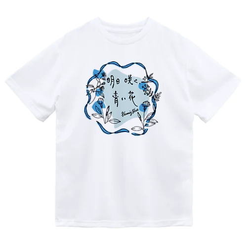 明日咲く青い花 Dry T-Shirt