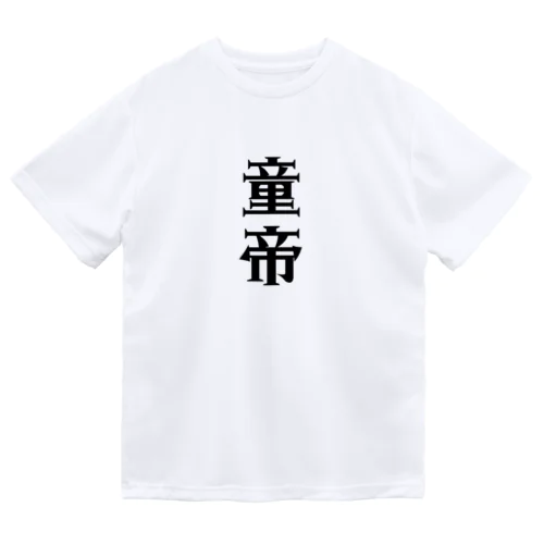 童帝 ドライTシャツ