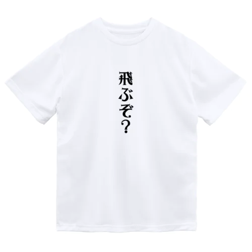 飛ぶぞ？ Dry T-Shirt