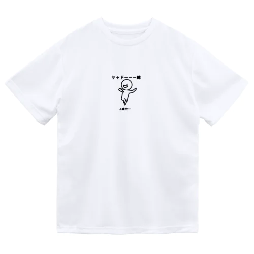 社交ダンス「シャドー練習中」 Dry T-Shirt