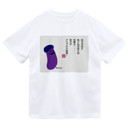 為せば成る... Dry T-Shirt