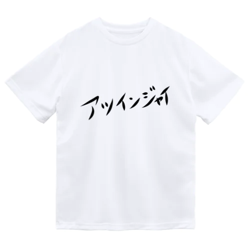 アツインジャイ Dry T-Shirt