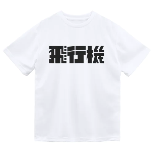 飛行機ロゴ 黒 ドライTシャツ