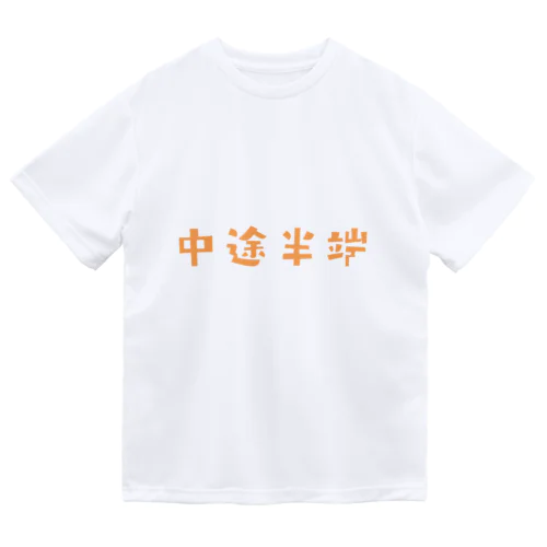 FUNNY熟語「中途半端」 ドライTシャツ