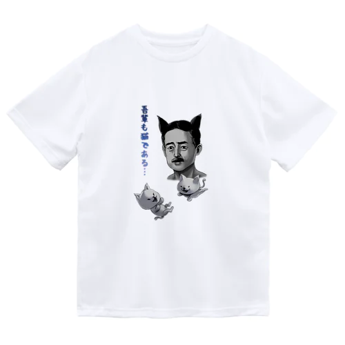 吾輩も猫である Dry T-Shirt