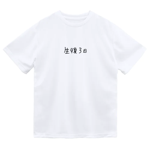 生後3日だね ドライTシャツ