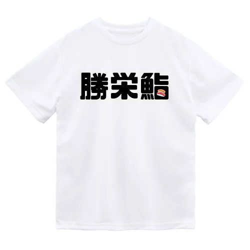 アイラブ勝栄鮨🍣 ドライTシャツ