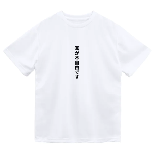 耳が不自由ですグッズ ドライTシャツ