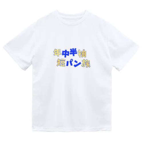 年中半袖短パン族 Dry T-Shirt