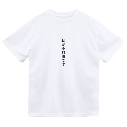 耳が不自由ですグッズ（難聴、聴覚障害） Dry T-Shirt