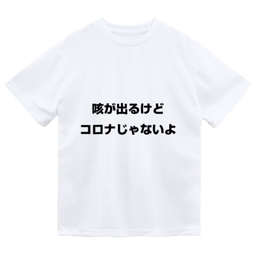 咳が出るけどコロナじゃないよ ドライTシャツ