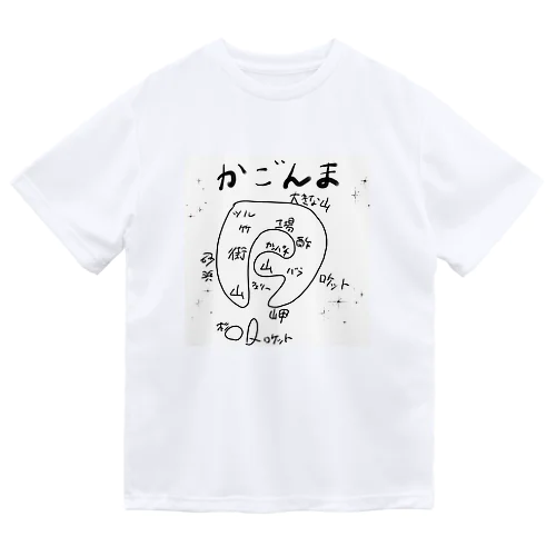 かごんま ドライTシャツ