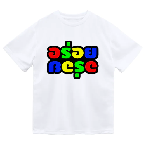 タイ語グッズ（アロイアロイ） / カラー ドライTシャツ