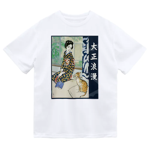 大正浪漫　晩春　竹久夢二　 Dry T-Shirt