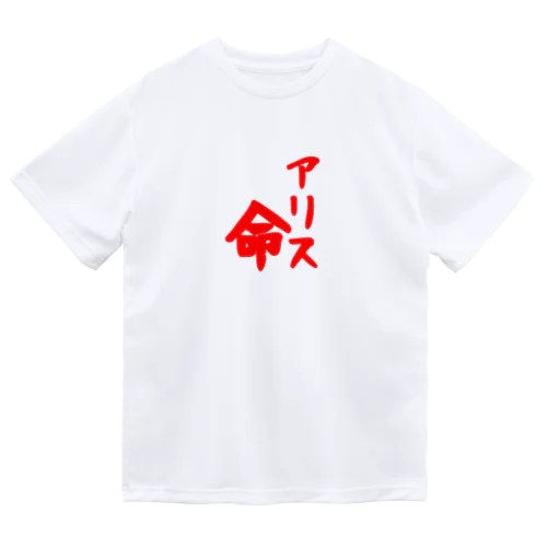 アリス命 Dry T-Shirt